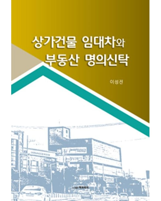 상가건물 임대차와 부동산 명의신탁