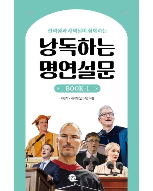 현석샘과 새벽달이 함께하는 낭독하는 명연설문 Book 1