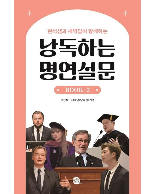 현석샘과 새벽달이 함께하는 낭독하는 명연설문 Book 2