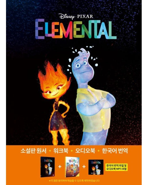 엘리멘탈 Elemental : 영어원서+워크북+오디오북 MP3+한국어 번역 - 영화로 읽는 영어원서 54