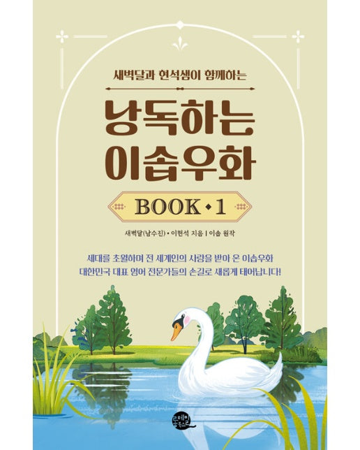 낭독하는 이솝우화 Book 1 : 새벽달과 현석샘이 함께하는 - 새벽달X이현석의 낭독스쿨 1