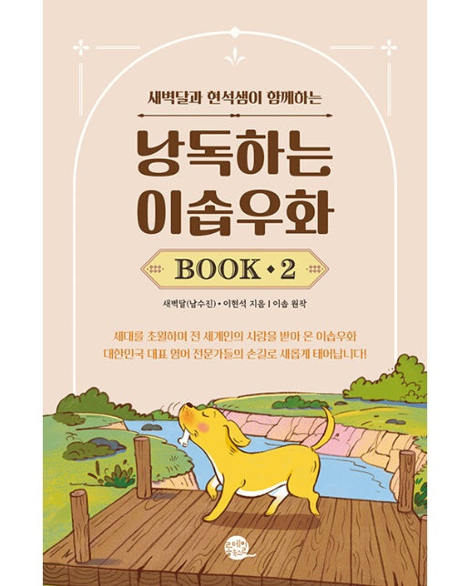 낭독하는 이솝우화 Book 2 : 새벽달과 현석샘이 함께하는 - 새벽달X이현석의 낭독스쿨 2