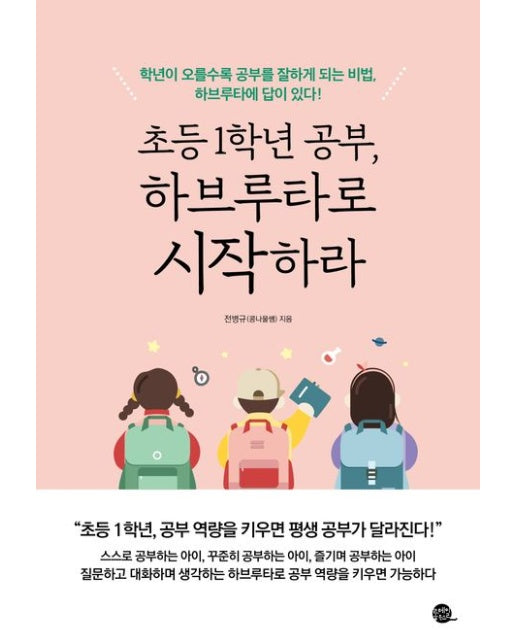 초등 1학년 공부, 하브루타로 시작하라