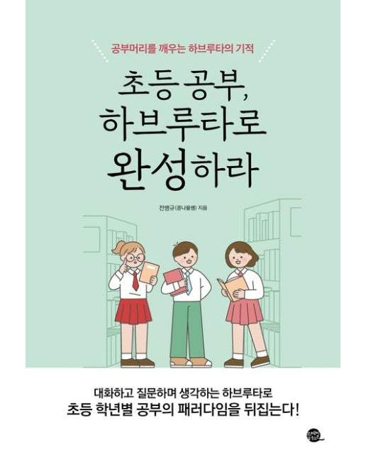 초등 공부, 하브루타로 완성하라 : 공부머리를 깨우는 하브루타의 기적