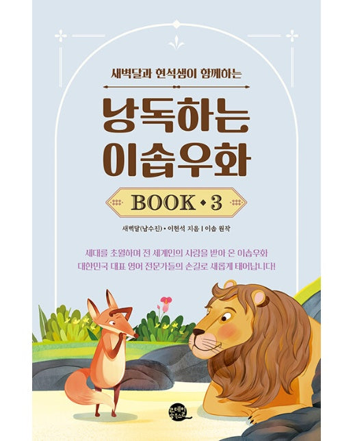 낭독하는 이솝우화 Book 3 : 새벽달과 현석샘이 함께하는 - 새벽달X이현석의 낭독스쿨 3