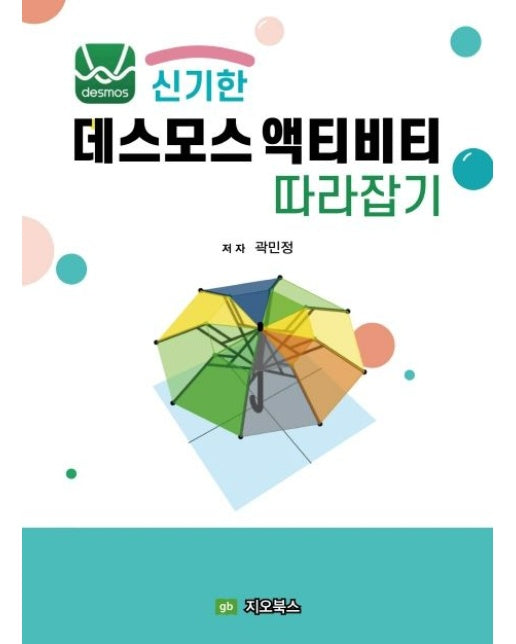 신기한 데스모스 액티비티 따라잡기