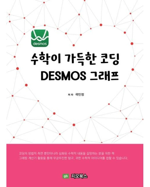 수학이 가득한 코딩 Desmos 그래프