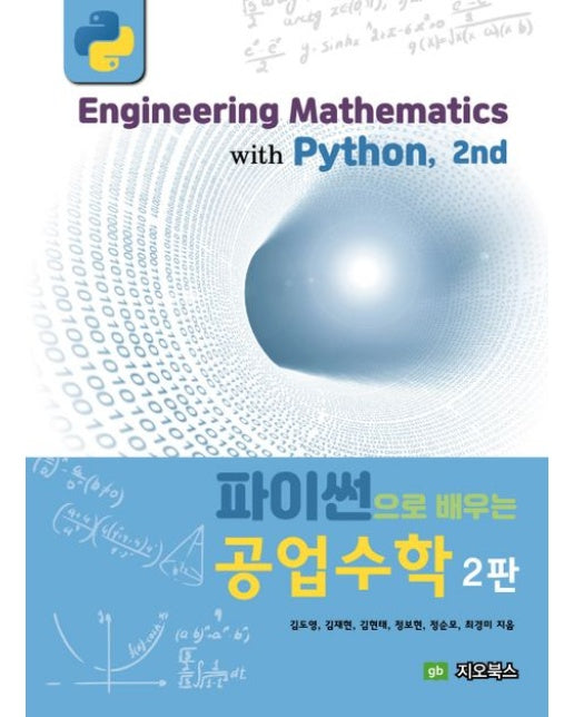 파이썬으로 배우는 공업수학 (2 판)