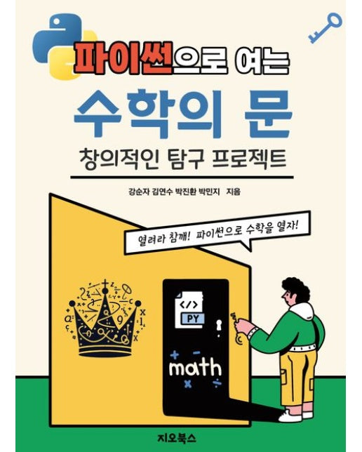 파이썬으로 여는 수학의 문 (창의적인 탐구 프로젝트)