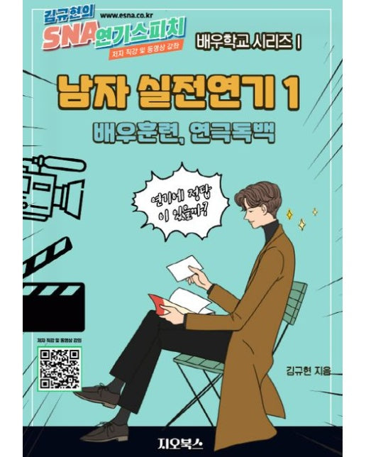 남자 실전연기 1: 배우훈련, 연극독백