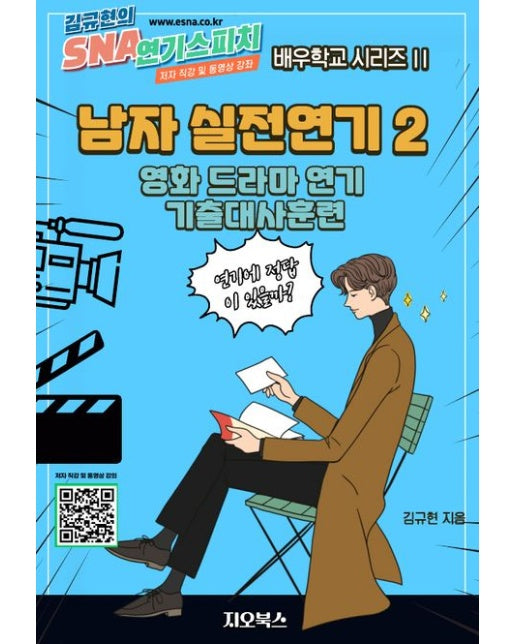 남자 실전연기 2: 영화 드라마 연기 기출대사훈련