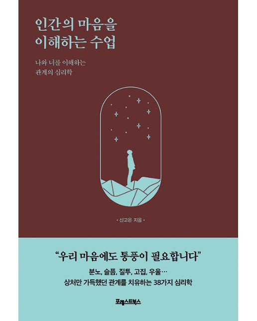 인간의 마음을 이해하는 수업 : 나와 너를 이해하는 관계의 심리학