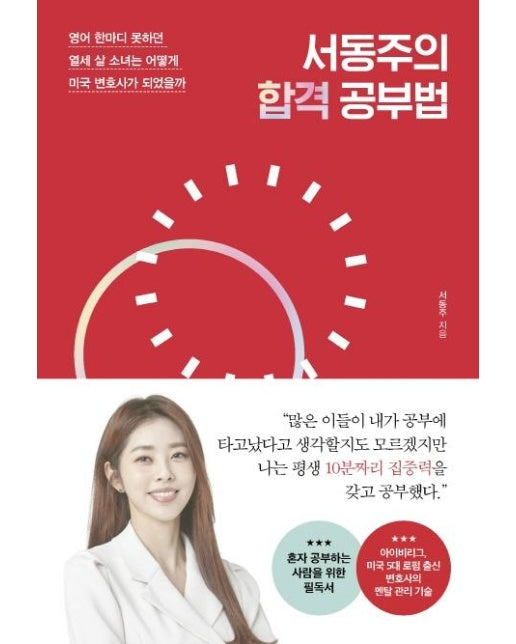 서동주의 합격 공부법 : 영어 한마디 못하던 열세 살 소녀는 어떻게 미국 변호사가 되었을까