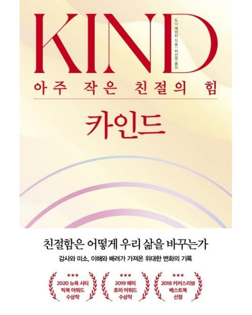 카인드 KIND : 아주 작은 친절의 힘