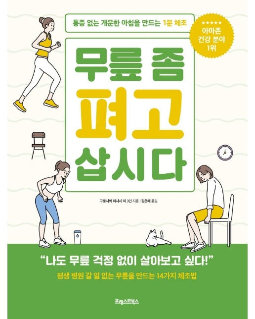 무릎 좀 펴고 삽시다 : 통증 없는 개운한 아침을 만드는 1분 체조