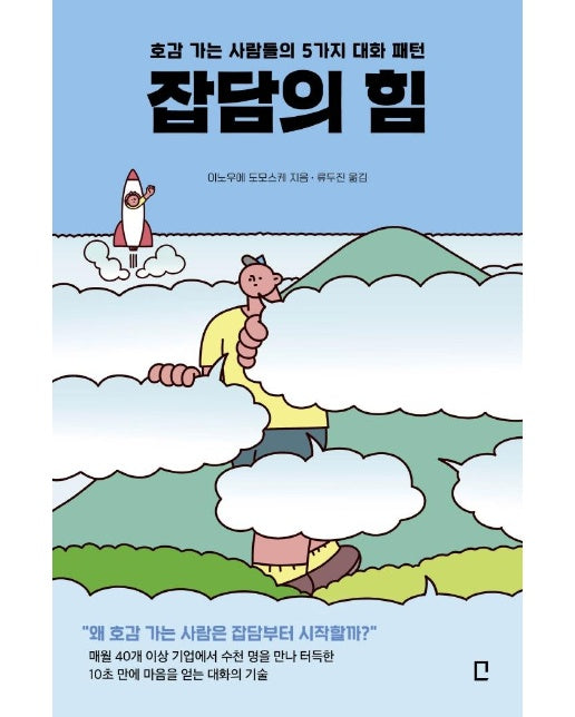 잡담의 힘 : 호감 가는 사람들의 5가지 대화 패턴