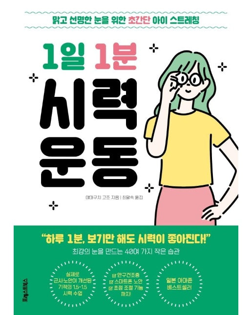 1일 1분 시력 운동