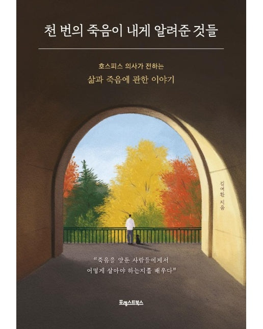 천 번의 죽음이 내게 알려준 것들 : 호스피스 의사가 전하는 삶과 죽음에 관한 이야기