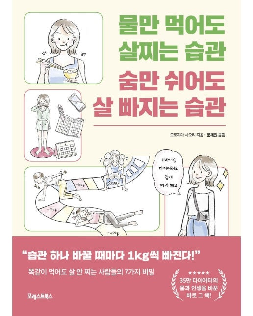 물만 먹어도 살찌는 습관 숨만 쉬어도 살 빠지는 습관 : 똑같이 먹어도 살 안 찌는 사람들의 7가지 비밀