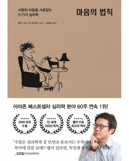 마음의 법칙 : 사람의 마음을 사로잡는 51가지 심리학