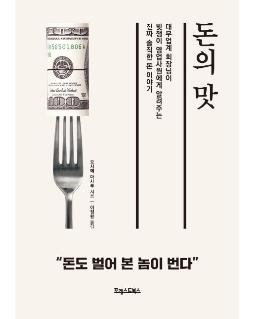 돈의 맛 : 대부업계 회장님이 빚쟁이 영업사원에게 알려주는 진짜 솔직한 돈 이야기