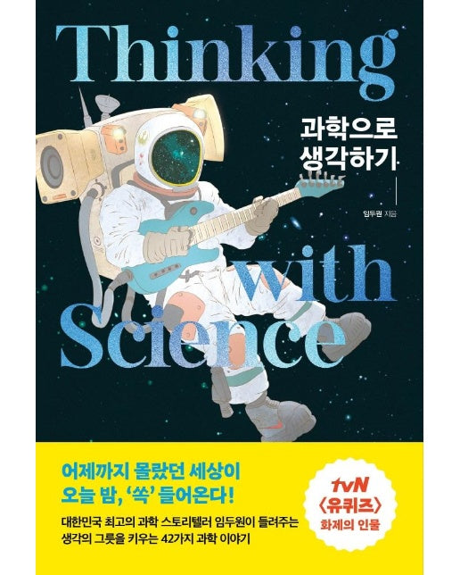과학으로 생각하기 : 생각의 그릇을 키우는 42가지 과학 이야기