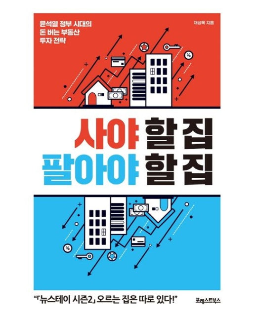 사야 할 집 팔아야 할 집 (윤석열 정부 시대의 돈 버는 부동산 투자 전략)