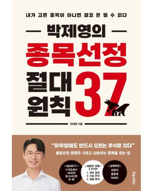 박제영의 종목선정 절대원칙 37 (내가 고른 종목이 아니면 결코 돈 벌 수 없다)