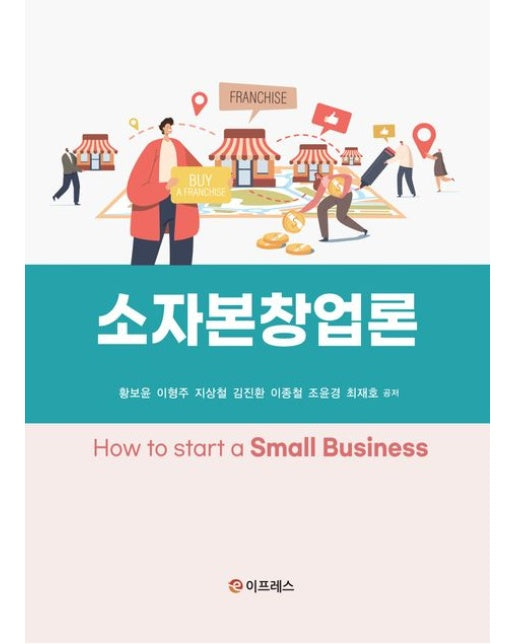 소자본창업론 (반양장)
