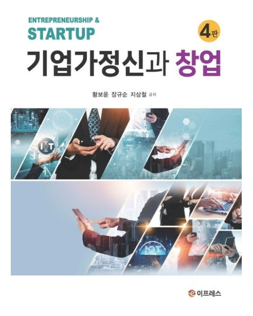 기업가정신과 창업 (4 판 | 양장본 Hardcover)