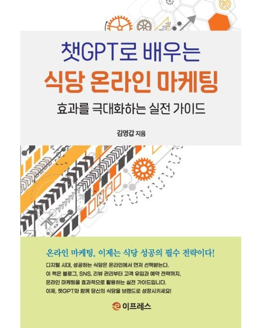 챗GPT로 배우는 식당 온라인 마케팅 (효과를 극대화하는 실천 가이드)