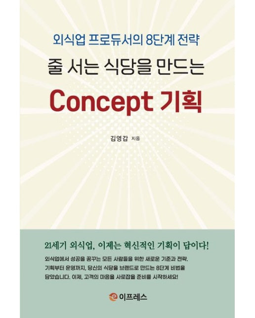 줄 서는 식당을 만드는 Concept 기획 (외식업 프로듀서의 8단계 전략)