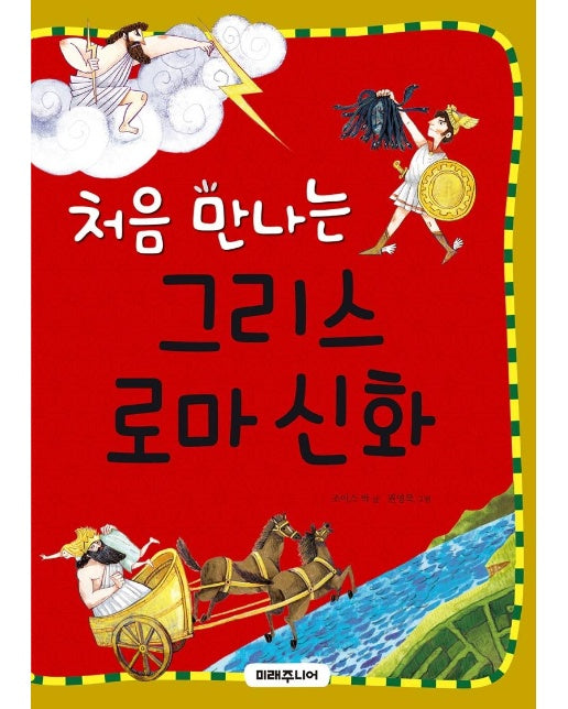 처음 만나는 그리스 로마 신화 - 처음 만나는 초등 고전 22 