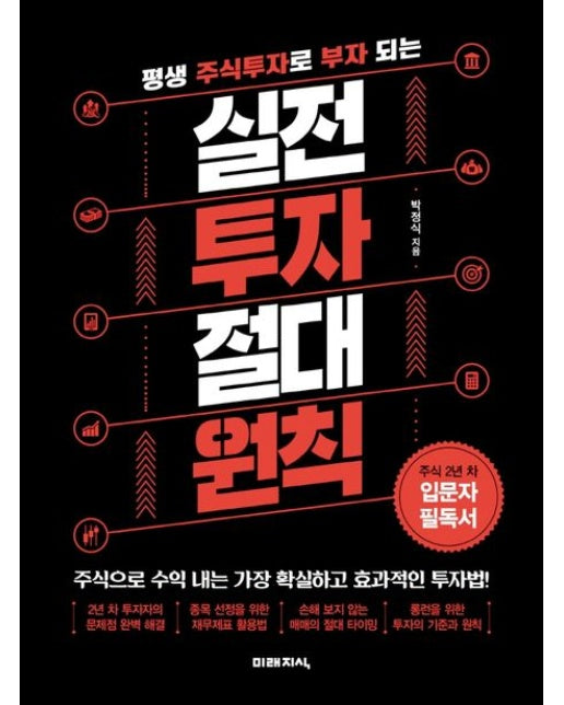평생 주식투자로 부자 되는 실전 투자 절대 원칙 (자신만의 기준과 원칙을 세우고 평생 주식투자를 위한 초석을 마련하라)