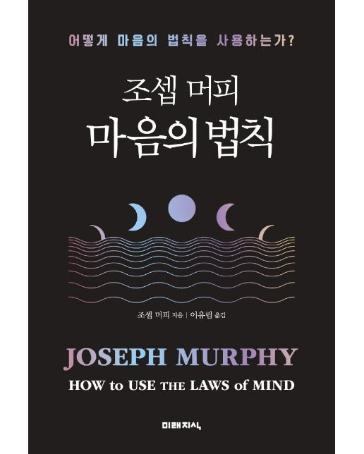 조셉 머피 마음의 법칙 : 어떻게 마음의 법칙을 사용하는가?