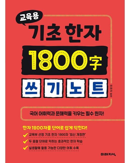 교육용 기초한자 1800자 쓰기노트 : 공부 어휘력과 문해력을 키우는 필수 한자!