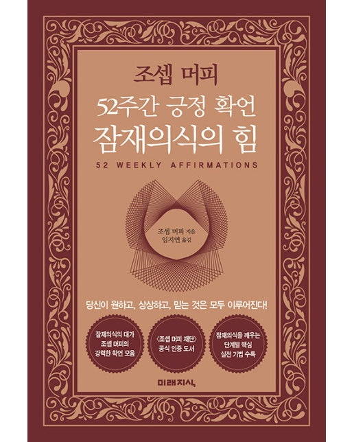 조셉 머피 52주간 긍정 확언 잠재의식의 힘 : 당신이 원하고, 상상하고, 믿는 것은 모두 이루어진다!