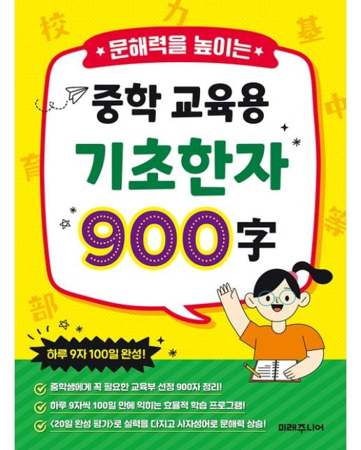 문해력을 높이는 중학 교육용 기초한자 900자 (하루 9자 100일 완성!)