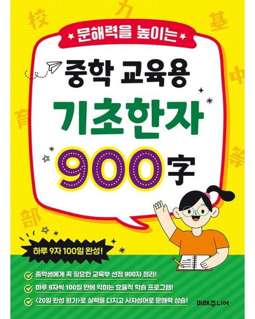 중학 교육용 기초 한자 900자 : 문해력을 높이는 