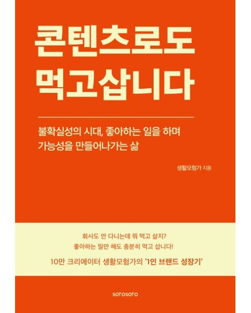 콘텐츠로도 먹고삽니다 (불확실성의 시대, 좋아하는 일을 하며 가능성을 만들어나가는 삶)