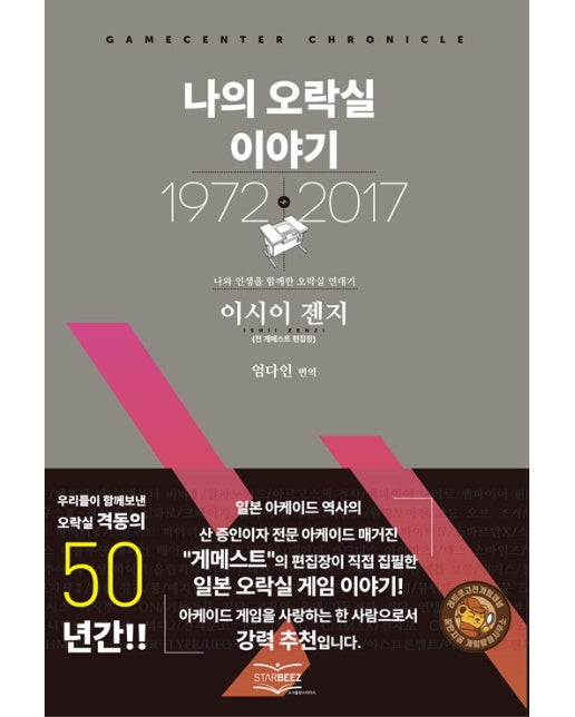 나의 오락실 이야기 : 나와 인생을 함께한 오락실 연대기