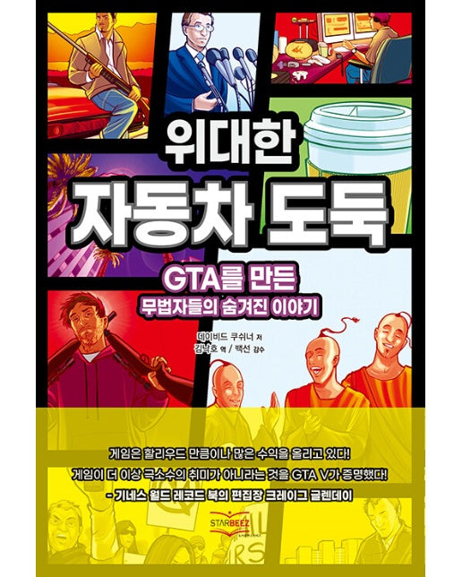 위대한 자동차 도둑 : GTA를 만든 무법자들의 숨겨진 이야기