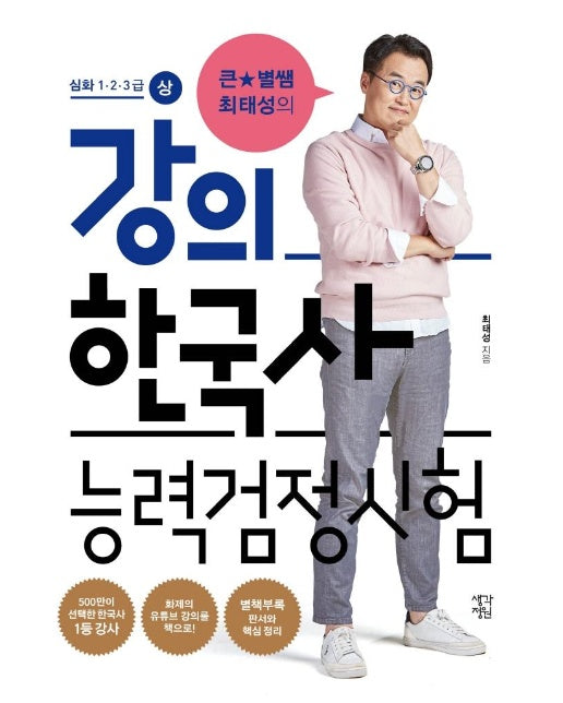 큰★별쌤 최태성의 강의 한국사능력검정시험 심화 1·2·3급 : 상