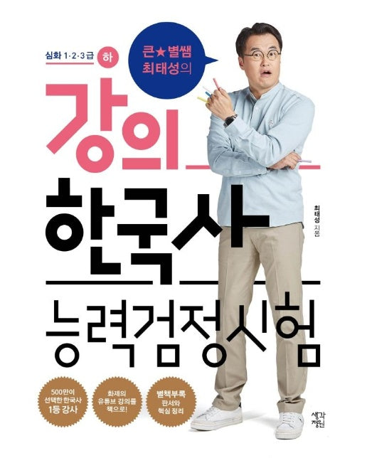 큰★별쌤 최태성의 강의 한국사능력검정시험 심화 1·2·3급 : 하