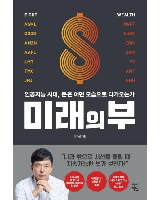 미래의 부 : 인공지능 시대, 돈은 어떤 모습으로 다가오는가, 이지성 (양장)