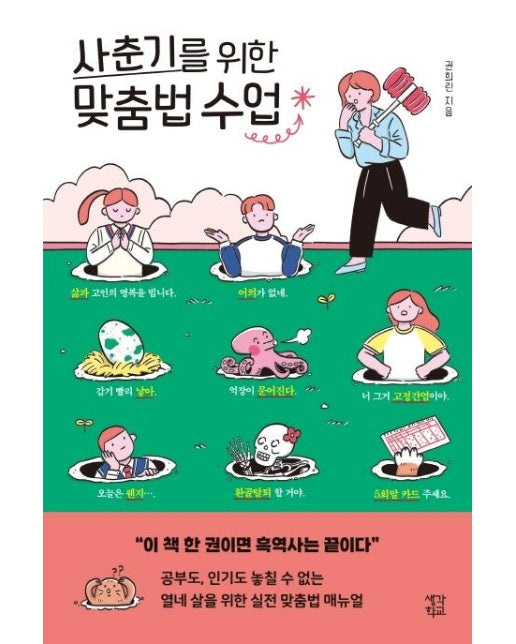 사춘기를 위한 맞춤법 수업