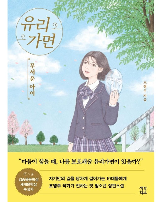 유리가면 : 무서운 아이