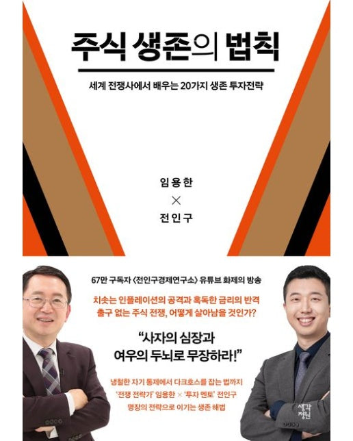 주식 생존의 법칙 (세계 전쟁사에서 배우는 20가지 생존 투자전략)