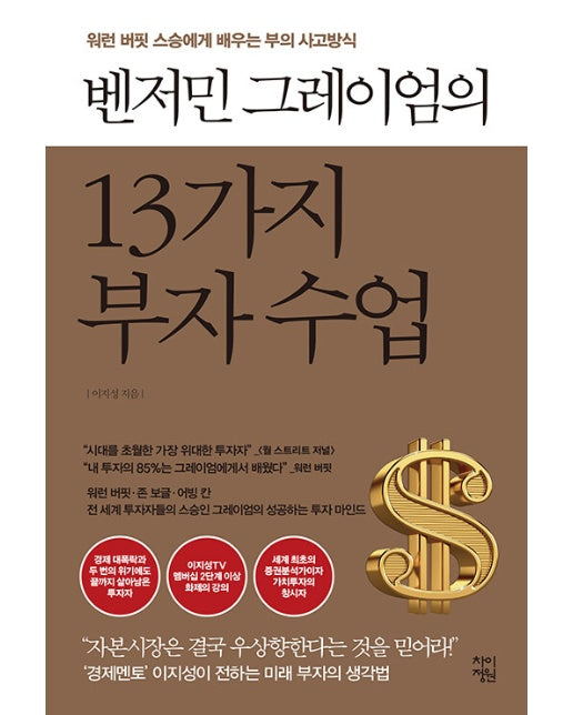 벤저민 그레이엄의 13가지 부자 수업