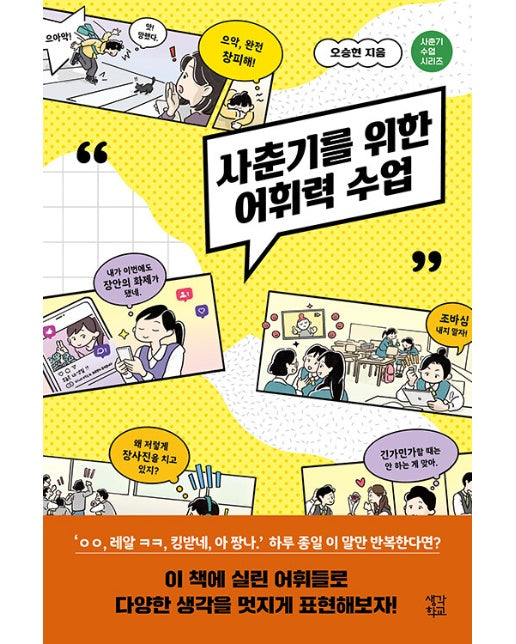 사춘기를 위한 어휘력 수업